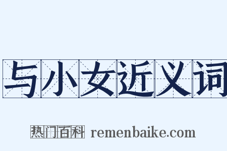 与小女近义词是什么意思的图片